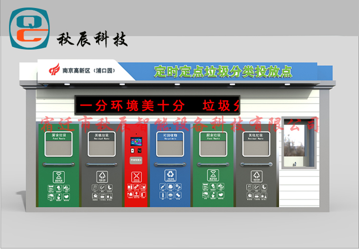 智能分類(lèi)亭QC-5